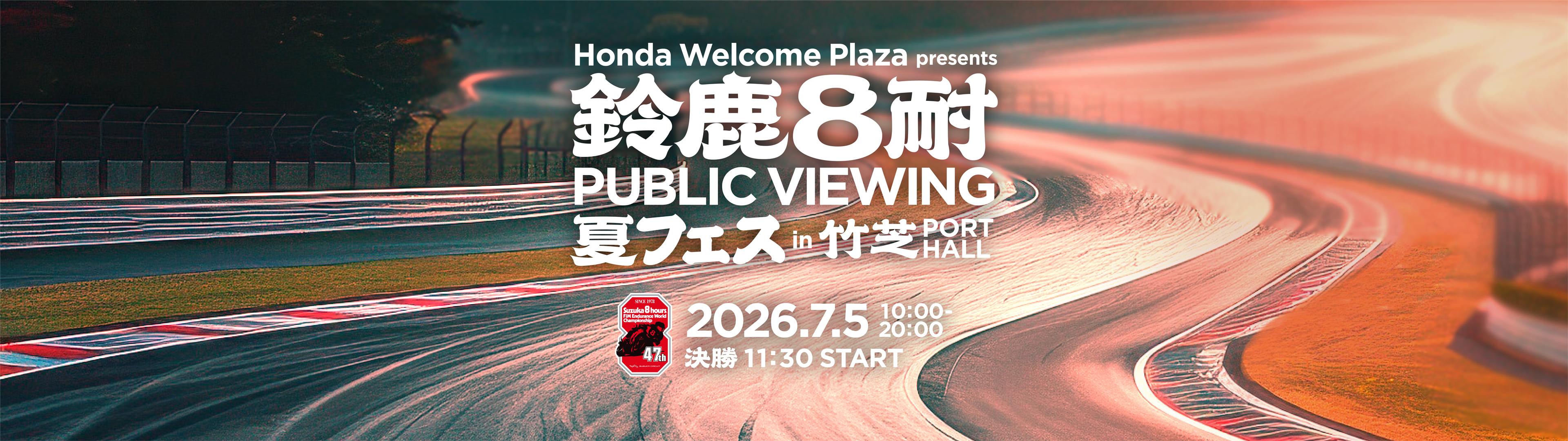 鈴鹿8耐 PUBLIC VIEWING 夏フェス in 竹芝PORT HALL