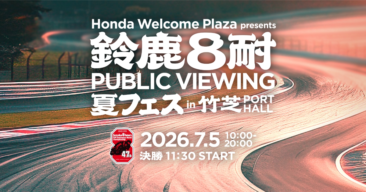 Honda ウエルカムプラザ｜“鈴鹿8耐夏フェス” in 東京ポートシティ竹芝