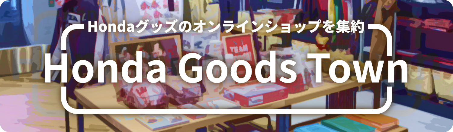 Hondaグッズはこちらでも購入できます。　SHOPで取り扱いのない商品もご購入いただけます。
