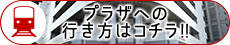 プラザへの行き方はコチラ!!