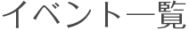 イベント一覧