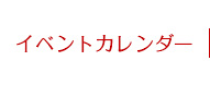 イベントカレンダー