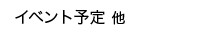 イベント一覧