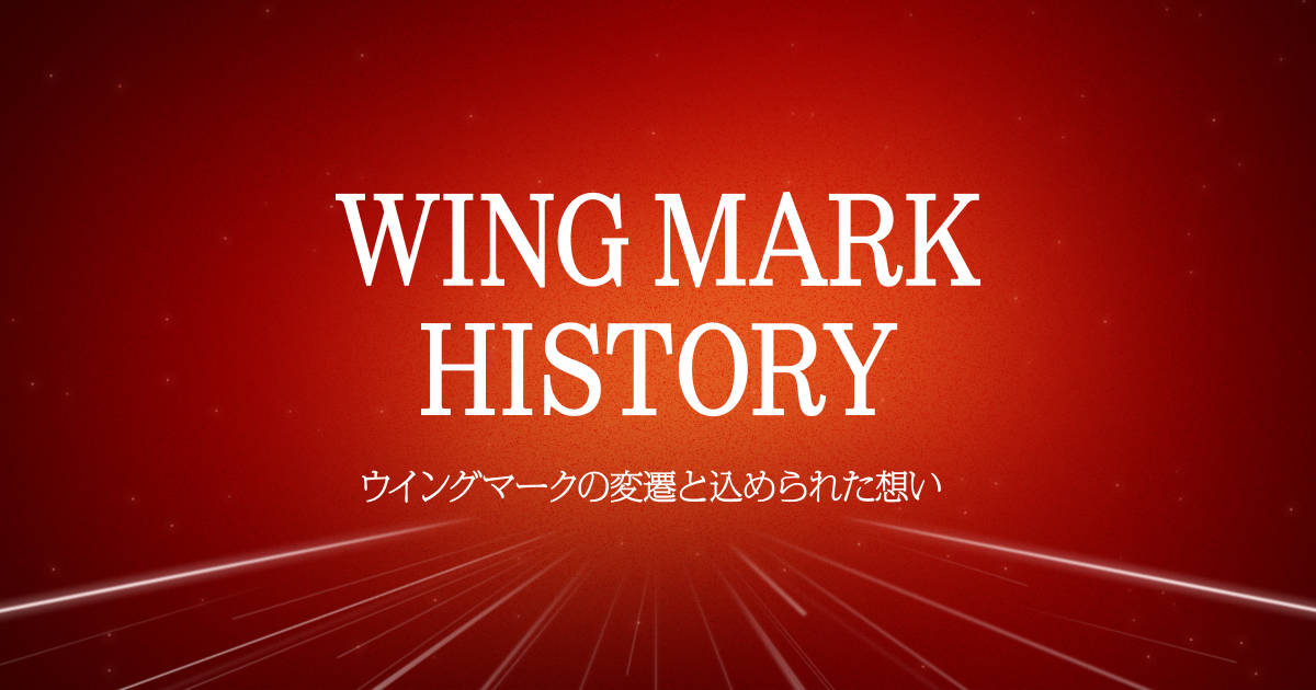 WING MARK HISTORY | Honda 企業情報サイト