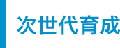 次世代育成