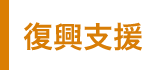 復興支援