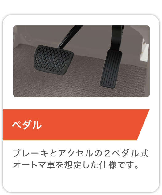 ペダル